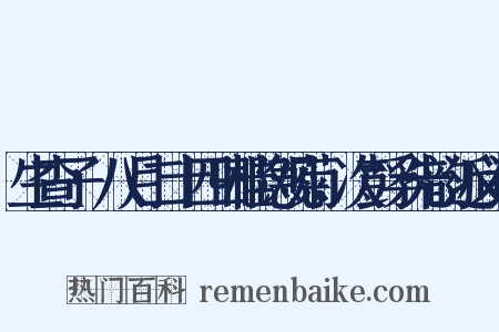 生查子·八月二十四日桂隐观菊，次彭孚先韵近义词是什么意思的图片